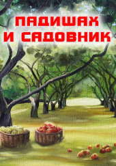 Падишах и садовник