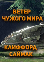 Ветер чужого мира