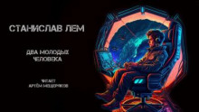 Два молодых человека