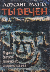 Ты вечен