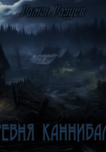 Деревня каннибалов