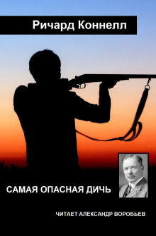 Самая опасная дичь