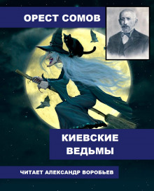 Киевские ведьмы