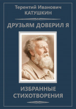 Друзьям доверил я. Избранные стихотворения