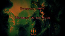 Нечисть из космоса