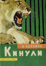 Кинули