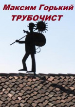 Трубочист