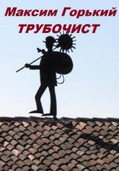 Трубочист