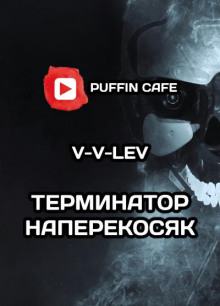 "Терминатор" наперекосяк