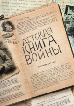 Детская книга войны. Дневники 1941-1945