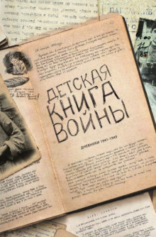 Детская книга войны. Дневники 1941-1945