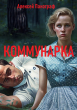 Коммунарка