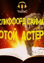 Золотой астероид