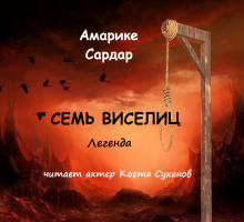 Семь виселиц