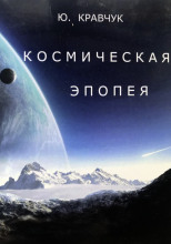 Космическая эпопея