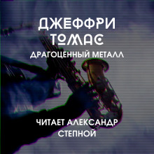 Драгоценный металл