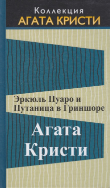 Эркюль Пуаро и путаница в Гриншоре