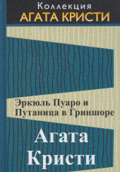 Эркюль Пуаро и путаница в Гриншоре