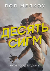 Десять сигм