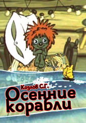 Осенние корабли