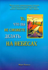 То, что вы не сможете делать на небесах