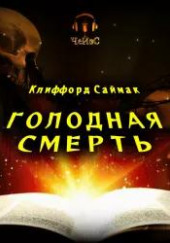 Голодная смерть