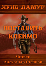 Поставить клеймо