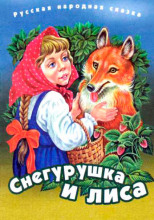 Снегурушка и лиса