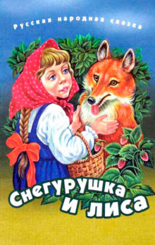 Снегурушка и лиса