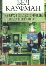 Вверх по лестнице, ведущей вниз