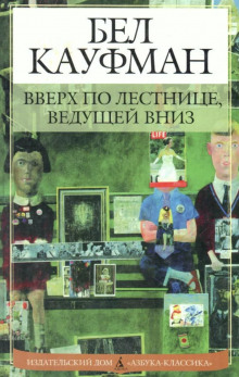 Вверх по лестнице, ведущей вниз