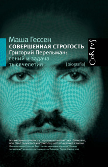 Совершенная строгость. Григорий Перельман гений и задача тысячелетия