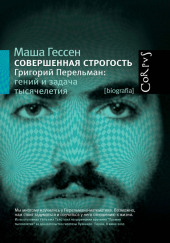 Совершенная строгость. Григорий Перельман гений и задача тысячелетия