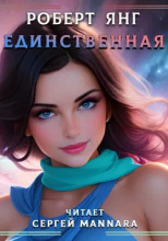 Единственная