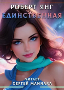 Единственная