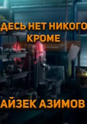 Здесь нет никого, кроме...