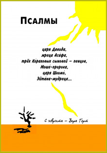 Псалмы царя Давида, жреца Асафа, трех Кораховых сыновей-певцов, Моше-пророка, царя Шломо, Эйтана мудреца...