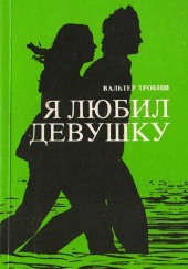 Я любил девушку