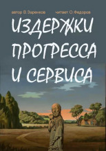 Издержки прогресса и сервиса