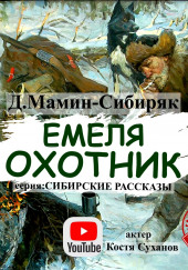 Емеля-охотник