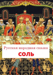 Соль