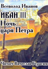 Иван III. Ночь царя Петра