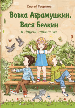 Вовка Абрамушкин, Вася Белкин и другие такие же