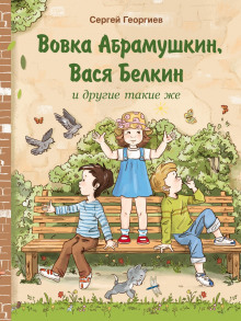 Вовка Абрамушкин, Вася Белкин и другие такие же