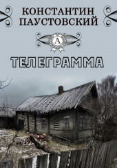 Телеграмма