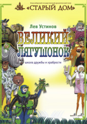 Великий лягушонок