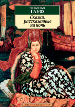 Альманах сказок января 1827 года для сыновей и дочерей знатных сословий