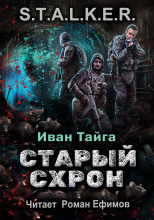 S.T.A.L.K.E.R. Старый схрон