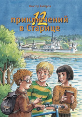 12 приключений в Старице