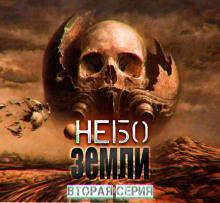 Небо Земли 2